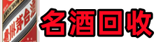 汶上县客聚名酒回收店